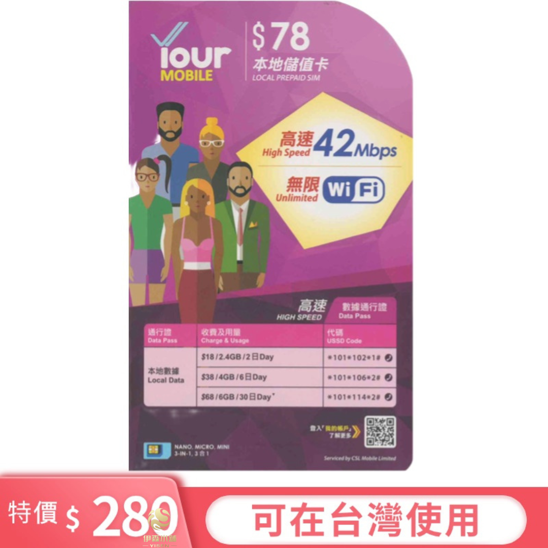 香港 your mobile csl 香港門號 香港電話卡 香港卡 全球通 長期使用