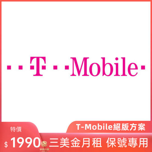 T mobile絕版方案  美國電話卡 t-mobile  實體號碼 美國sim卡 長期保號 低月租 網卡 流量卡
