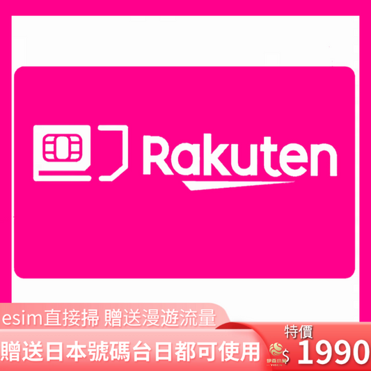 Esim 樂天迴線SMS 認 證   日本  樂天回線 SIM 抽選  樂天 日本 門號  日本樂天SIM卡