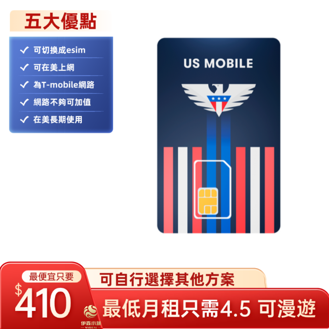 美國流量卡 美國網卡 美國上網卡 美國門號卡 美國電話卡us mobile  實體門號 美國sim卡 長期保號 低月租
