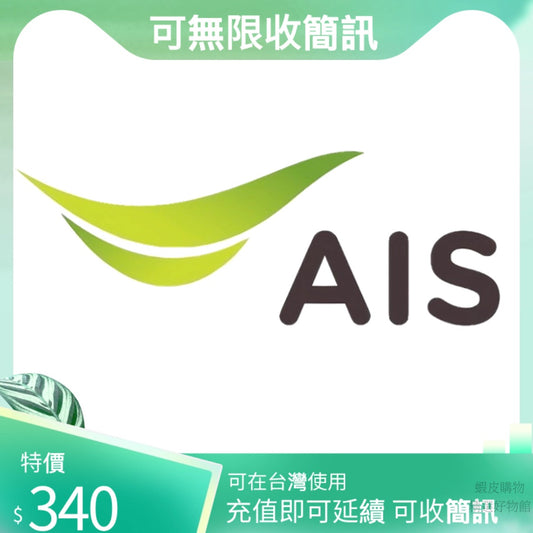 AIS 泰國 泰國門號 泰國流量卡 泰國電話卡 泰國儲值卡 泰國預付卡 全球漫遊 長期持有