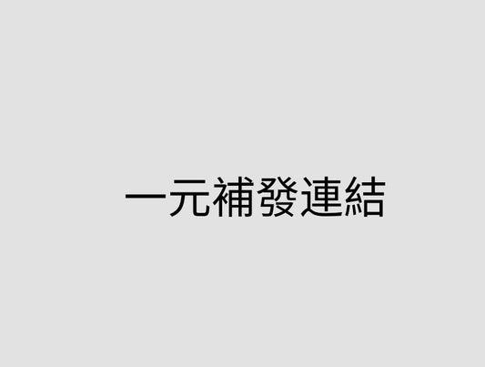 一元補發連結 非邀請者請勿下單